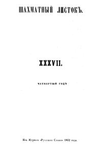 Shakhmatny Listok 1862